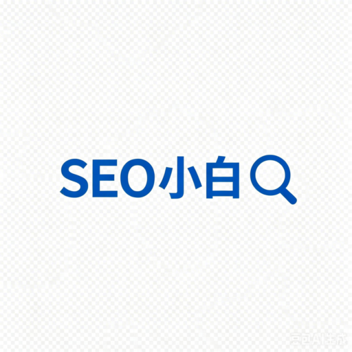 SEO小白入门博客logo