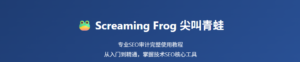 Screaming Frog 尖叫青蛙完整使用教程