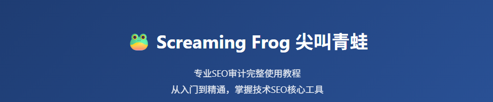 Screaming Frog 尖叫青蛙完整使用教程