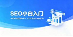谷歌 SEO 是什么意思？零基础小白一看就懂的完整解释